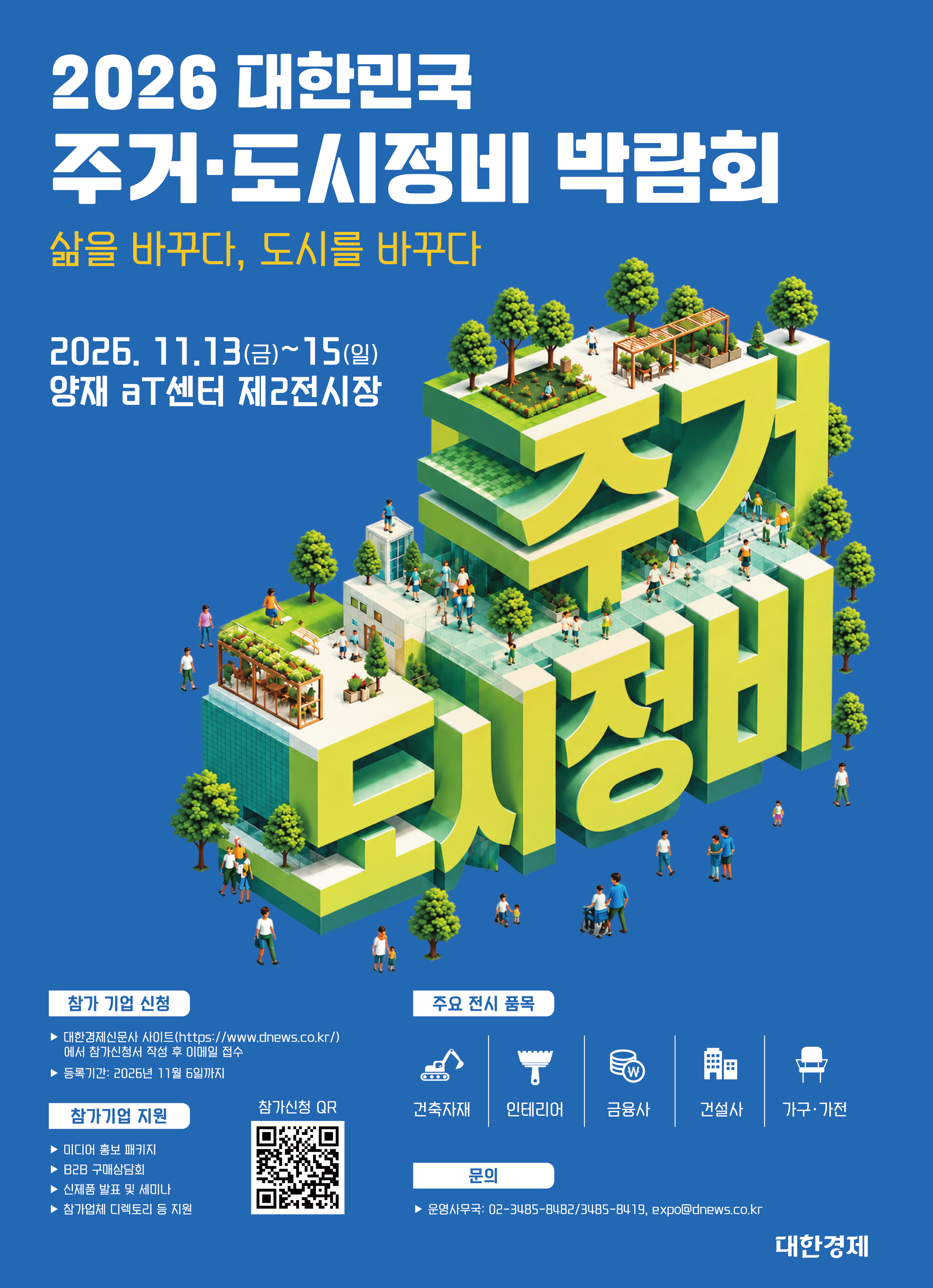 2026 대한민국 주거·도시정비 박람회 포스터